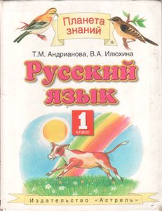 Русский Язык 1 Класс. Учебник.