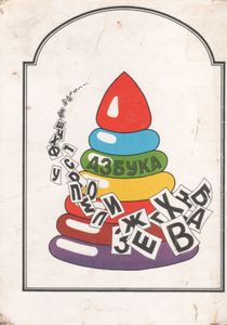 Азбука