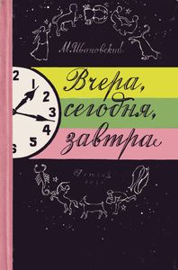 Вчера, Сегодня, Завтра