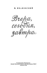 Вчера, Сегодня, Завтра