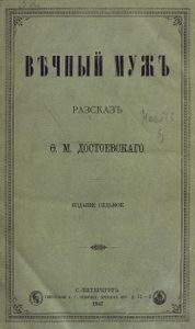 Вѣчный мужъ / Вечный муж