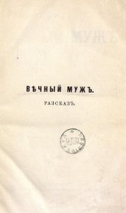 Вѣчный мужъ / Вечный муж