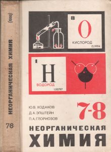 Неорганическая Химия. Учебник Для 7-8 Классов.
