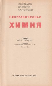 Неорганическая Химия. Учебник Для 7-8 Классов.