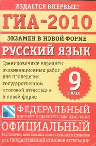 ГИА-2010: Экзамен В Новой Форме: Русский Язык: 9-й Класс: Тренировочные Варианты Экзаменационных Работ Для проведения Государственной Итоговой Аттестации В Новой Форме.