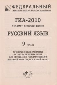 ГИА-2010: Экзамен В Новой Форме: Русский Язык: 9-й Класс: Тренировочные Варианты Экзаменационных Работ Для проведения Государственной Итоговой Аттестации В Новой Форме.