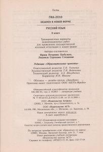 ГИА-2010: Экзамен В Новой Форме: Русский Язык: 9-й Класс: Тренировочные Варианты Экзаменационных Работ Для проведения Государственной Итоговой Аттестации В Новой Форме.