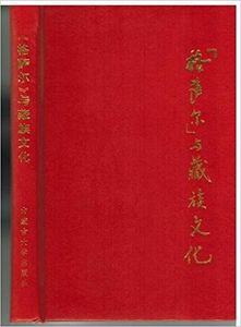 《格萨尔》与藏族文化 / "Gesa'er" yu Zang zu wen hua