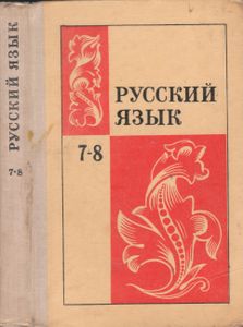 Русский Язык. Учебник Для 7-8 Классов.