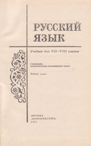 Русский Язык. Учебник Для 7-8 Классов.