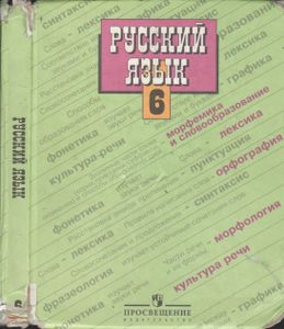 Русский Язык. Учебник Для 6 Класса Общеобразовательных Учреждений.