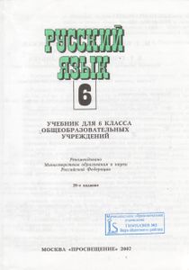 Русский Язык. Учебник Для 6 Класса Общеобразовательных Учреждений.