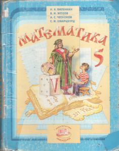 Математика. 5 Класс: Учебник Для Общеобразовательных Учреждений.