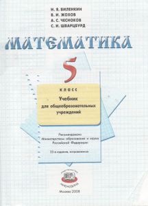 Математика. 5 Класс: Учебник Для Общеобразовательных Учреждений.