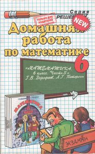Домашняя Работа По Математике За 6 Класс