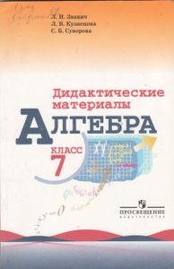 Алгебра. Дидактические Материалы. 7 Класс.