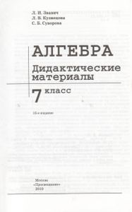 Алгебра. Дидактические Материалы. 7 Класс.
