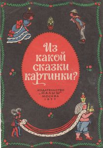 Из Какой Сказки Картинки?