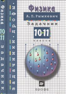 Физика. Задачник. 10-11 Классы.