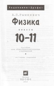 Физика. Задачник. 10-11 Классы.
