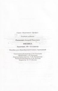 Физика. Задачник. 10-11 Классы.