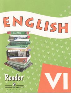 Английский язык: Книга для чтения. VI класс