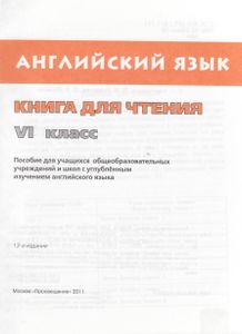 Английский язык: Книга для чтения. VI класс
