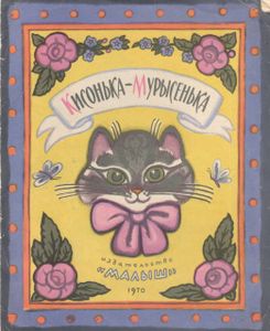 Кисонька-Мурысенька