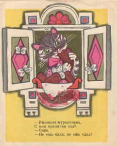 Кисонька-Мурысенька