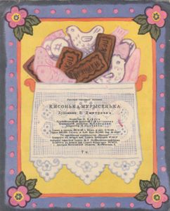 Кисонька-Мурысенька
