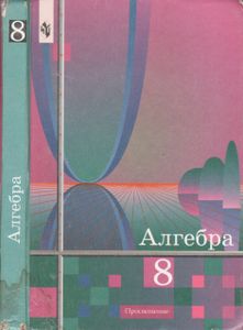 Алгебра: Учебник Для 8 Класса Общеобразовательных Учреждений.