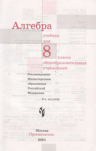 Алгебра: Учебник Для 8 Класса Общеобразовательных Учреждений.