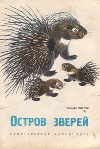 Остров Зверей