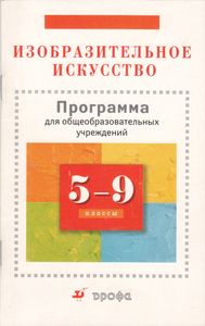 Изобразительное Искусство. 5-9 Классы. Программа Для Общеобразовательных Учреждений.