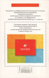Изобразительное Искусство. 5-9 Классы. Программа Для Общеобразовательных Учреждений.