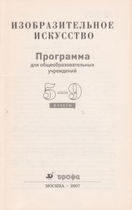 Изобразительное Искусство. 5-9 Классы. Программа Для Общеобразовательных Учреждений.