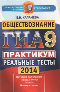 ГИА 2014. Обществознание. 9 Класс. Государственная Итоговая Аттестация (В Новой Форме). Практикум По Выполнению Типовых Тестовых Заданий.