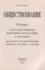 ГИА 2014. Обществознание. 9 Класс. Государственная Итоговая Аттестация (В Новой Форме). Практикум По Выполнению Типовых Тестовых Заданий.