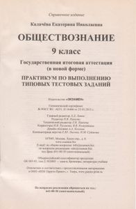 ГИА 2014. Обществознание. 9 Класс. Государственная Итоговая Аттестация (В Новой Форме). Практикум По Выполнению Типовых Тестовых Заданий.