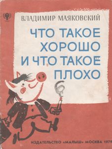 Что такое хорошо и что такое плохо