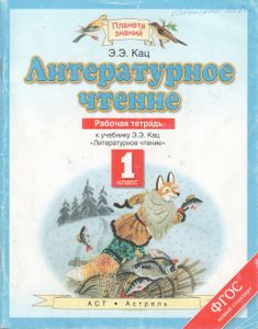 Литературное Чтение: Рабочая Тетрадь: К Учебнику Э. Э. Кац "Литературное Чтение": 1 Класс.