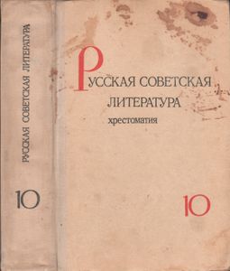 Русская Советская Литература. Хрестоматия Для Десятого Класса Средней Школы