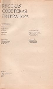 Русская Советская Литература. Хрестоматия Для Десятого Класса Средней Школы