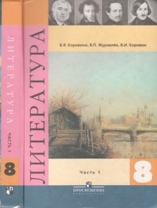 Литература. 8 Класс. Учебник Для Общеобразовательных Учреждений. В Двух Частях. Часть 1.