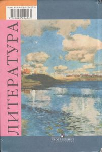 Литература. 8 Класс. Учебник Для Общеобразовательных Учреждений. В Двух Частях. Часть 1.