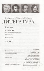 Литература. 8 Класс. Учебник Для Общеобразовательных Учреждений. В Двух Частях. Часть 1.