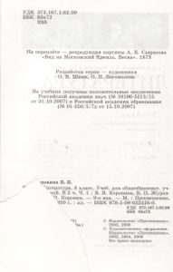 Литература. 8 Класс. Учебник Для Общеобразовательных Учреждений. В Двух Частях. Часть 1.