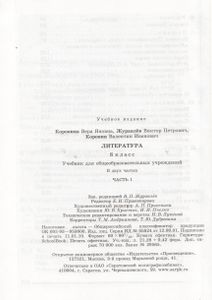 Литература. 8 Класс. Учебник Для Общеобразовательных Учреждений. В Двух Частях. Часть 1.
