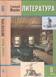 Литература. 6 Класс: Учебник Для Общеобразовательных Учреждений: В 2 Частях. Часть 2.