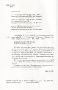 Литература. 6 Класс: Учебник Для Общеобразовательных Учреждений: В 2 Частях. Часть 2.